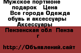 Мужское портмоне Baellerry! подарок › Цена ­ 1 990 - Все города Одежда, обувь и аксессуары » Аксессуары   . Пензенская обл.,Пенза г.